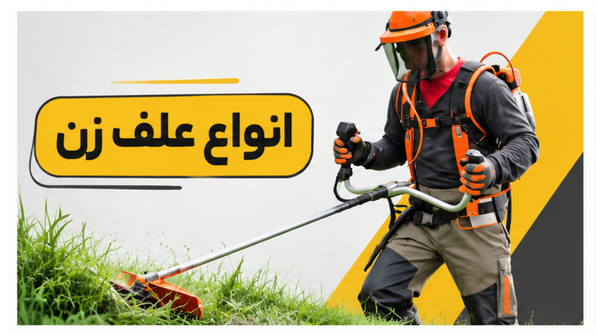 علف زن