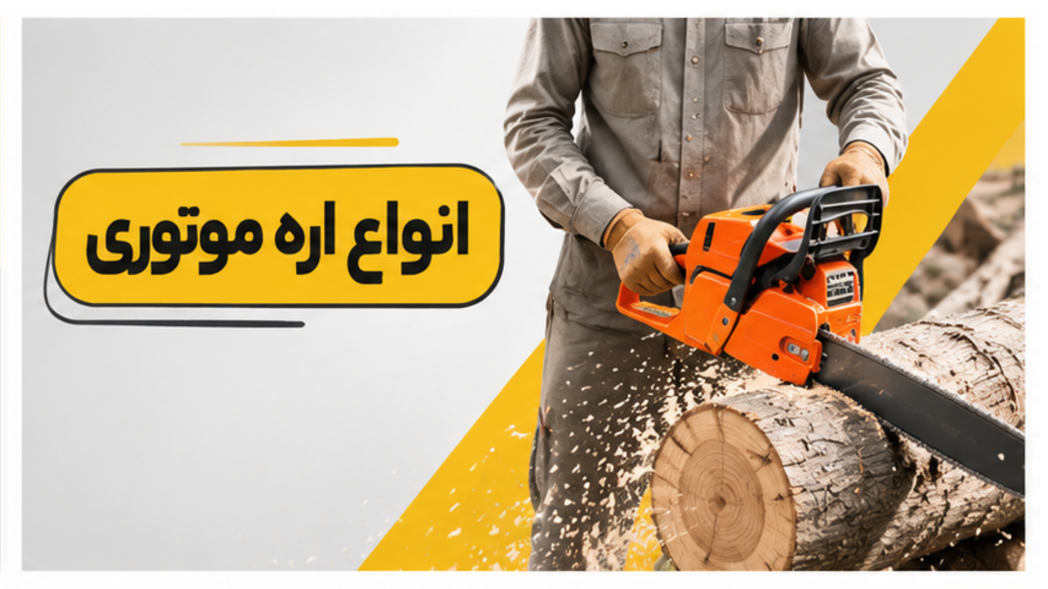 اره موتوری